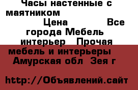 Часы настенные с маятником “Philippo Vincitore“ 29 cm › Цена ­ 3 300 - Все города Мебель, интерьер » Прочая мебель и интерьеры   . Амурская обл.,Зея г.